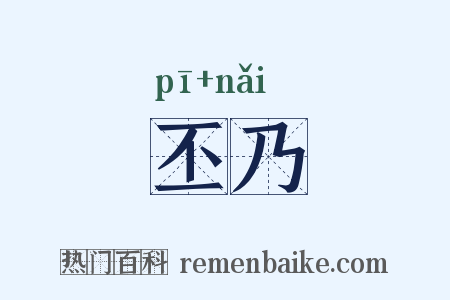 丕乃是什么意思的图片